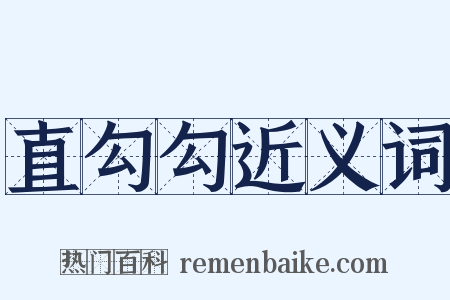 直勾勾近义词是什么意思的图片